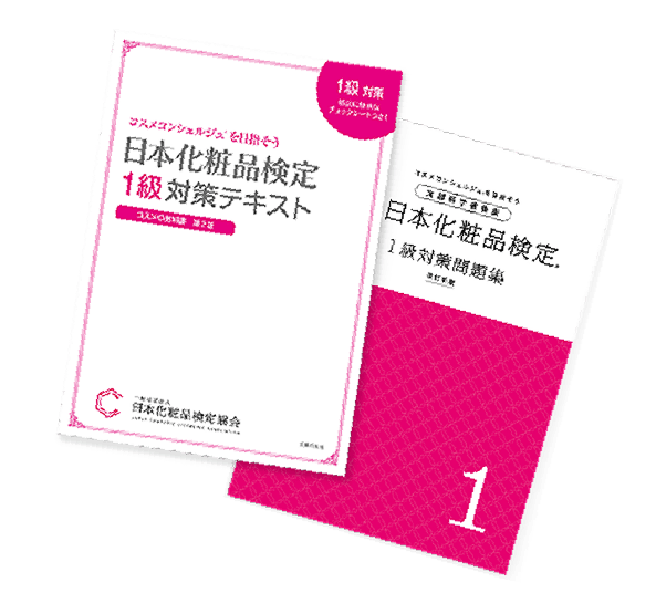 日本化粧品検定 1級 教科書